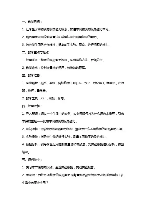 比较不同物质的吸热能力实验教案