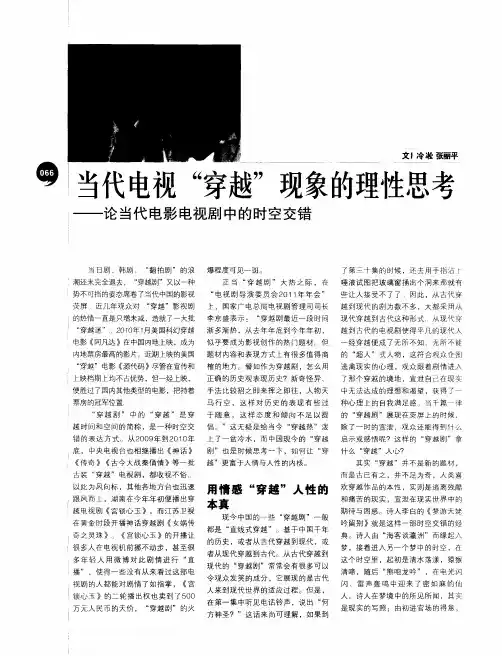 当代电视“穿越”现象的理性思考——论当代电影电视剧中的时空交错