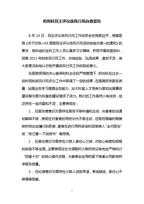 药剂科民主评议政风行风自查报告