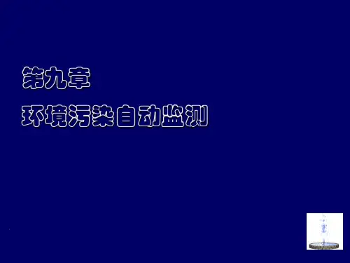 污染物质实时监测