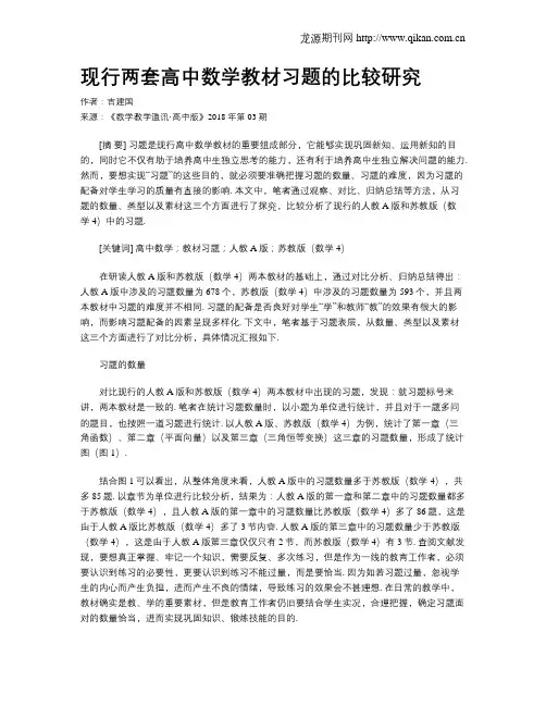 现行两套高中数学教材习题的比较研究