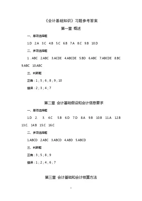 《会计基础知识》习题参考答案