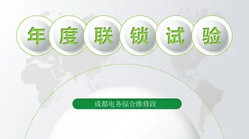 年度联锁