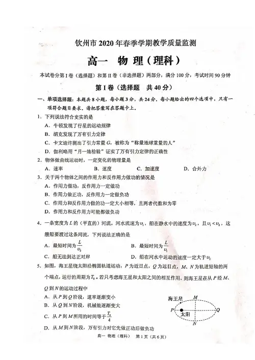 广西钦州市2019-2020学年高一下学期期末教学质量监测物理(理)试题(图片版含答案)