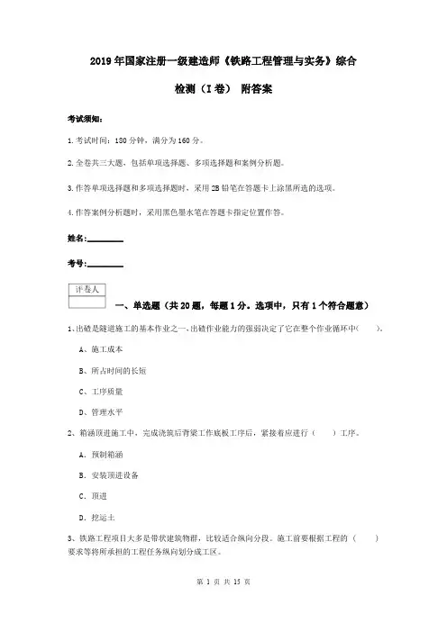 2019年国家注册一级建造师《铁路工程管理与实务》综合检测(I卷) 附答案