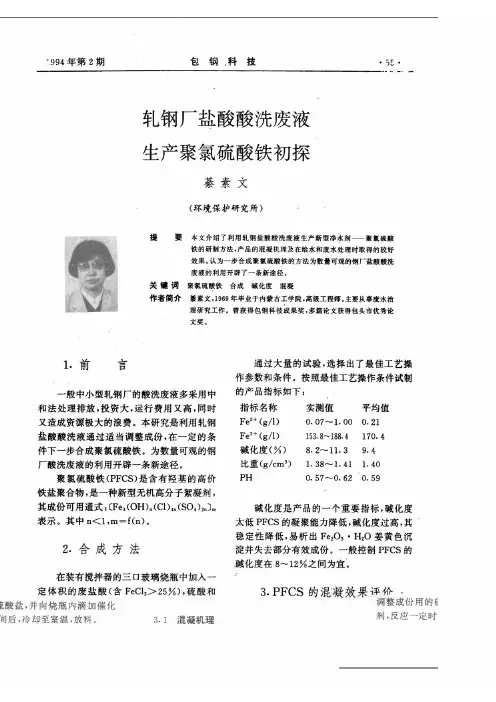 轧钢厂盐酸酸洗废液生产聚氯硫酸铁初探