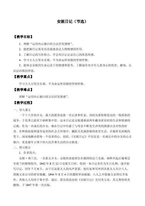 安妮日记(节选) 优秀教学设计