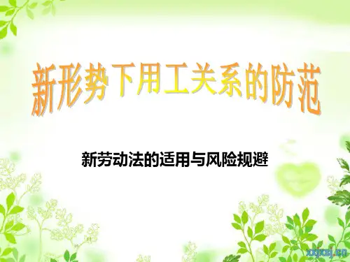 新《劳动法》专题讲座ppt