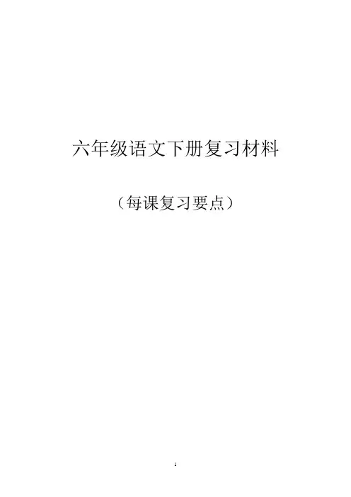 语文人教版六年级下册复习材料