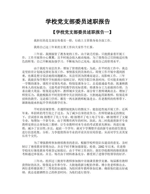 学校党支部委员述职报告