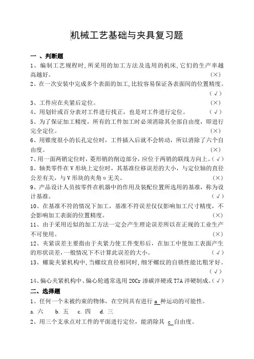 机械工艺基础与夹具习题精选(带答案)