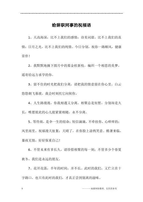 给辞职同事的祝福语