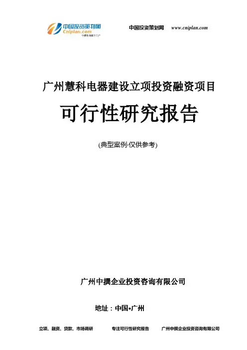 广州慧科电器建设融资投资立项项目可行性研究报告(中撰咨询)