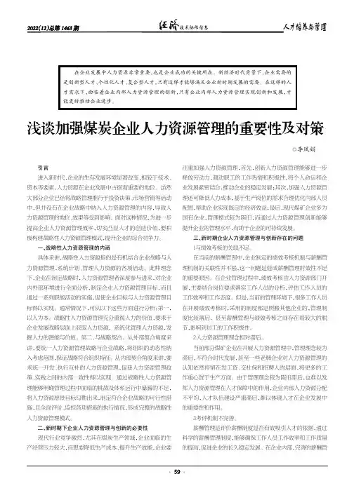 浅谈加强煤炭企业人力资源管理的重要性及对策