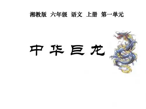 六年级语文中华巨龙