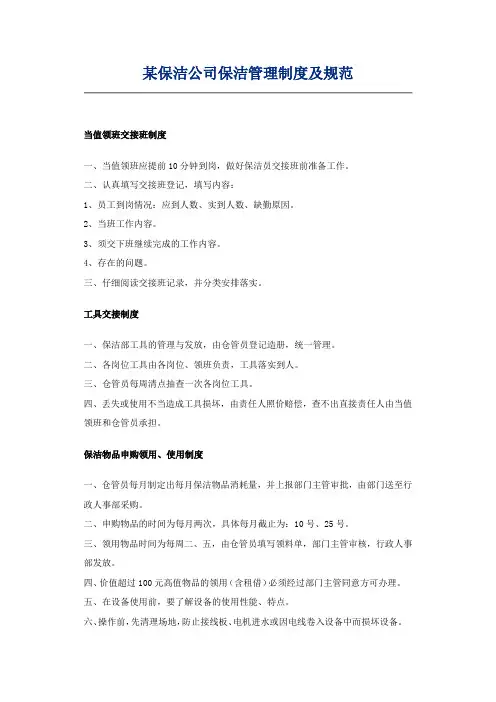 某保洁公司保洁管理制度及规范