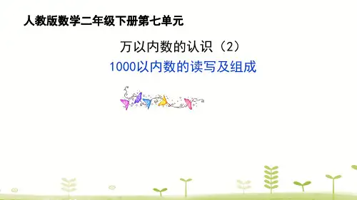 二年级下册数学课件-第七单元 (2)1000以内数的读写及组成人教新课标(2014秋)(共15张PPT)