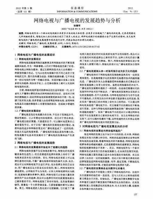 网络电视与广播电视的发展趋势与分析
