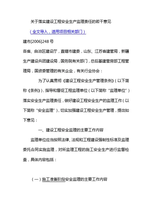 关于落实建设工程安全生产监理责任的若干意见(建设部)
