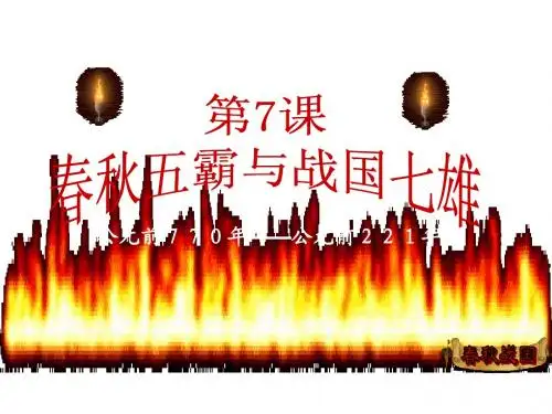 第7课春秋五霸和战国七雄[北师大版]