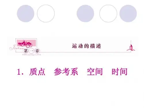 质点参考系空间时间