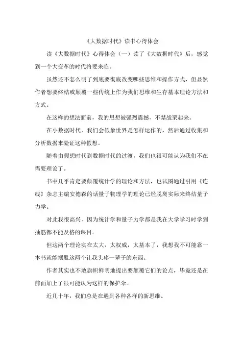 《大数据时代》读书心得体会 2