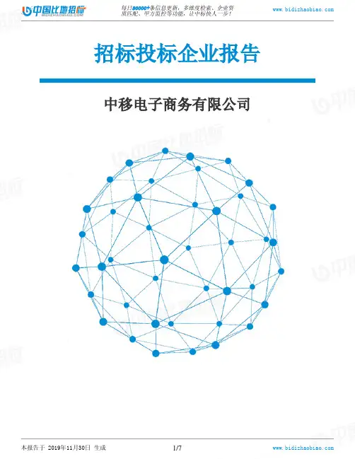 中移电子商务有限公司-招投标数据分析报告