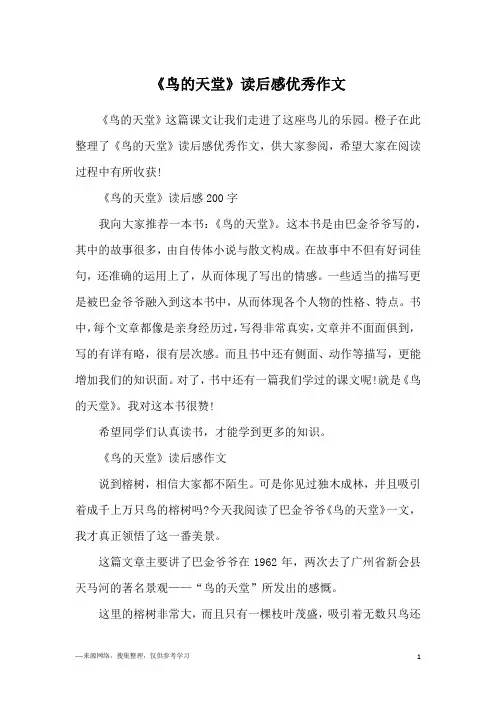 《鸟的天堂》读后感优秀作文