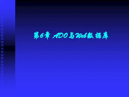ASP教程 第6章 ADO与Web数据库
