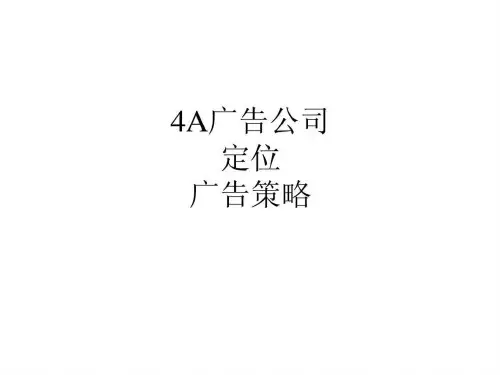 4A广告公司、定位与广告策划