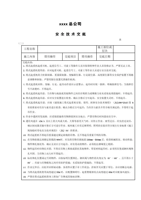 塔吊操作安全技术交底