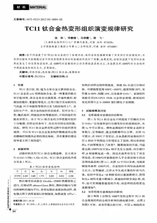 TCll钛合金热变形组织演变规律研究