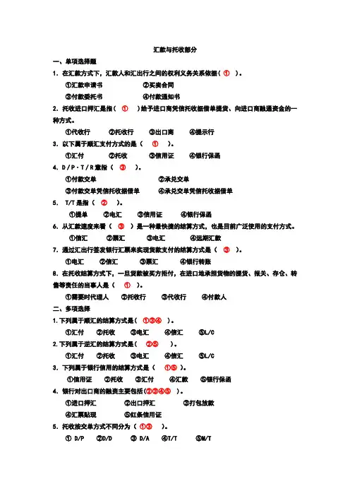 国际结算-汇款与托收(答案校正)