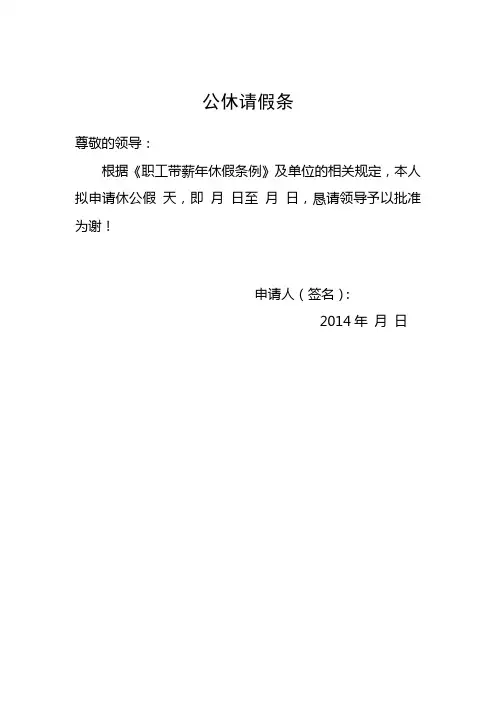 公休假请假条