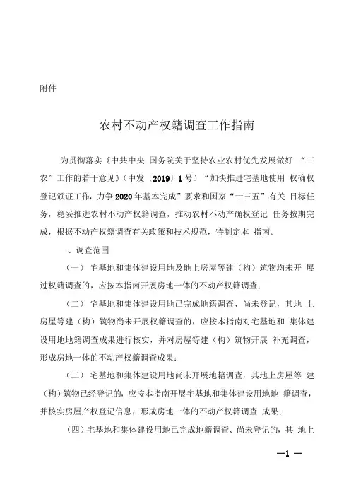 农村不动产权籍调查工作指南