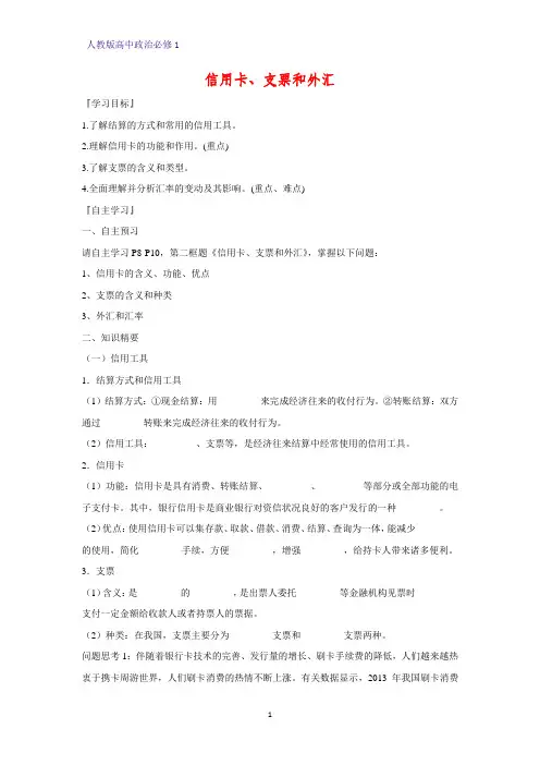 人教版高中政治必修1精品学案19：1.2 信用卡、支票和外汇