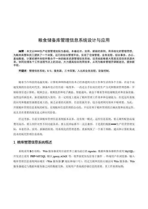 粮食储备库管理信息系统设计与应用