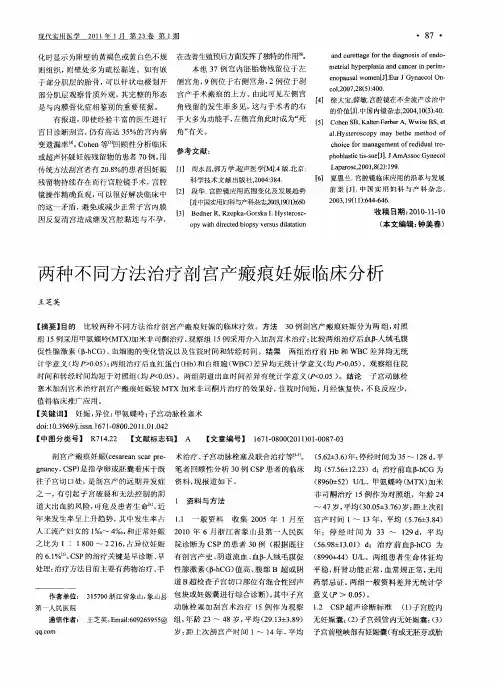 两种不同方法治疗剖宫产瘢痕妊娠临床分析