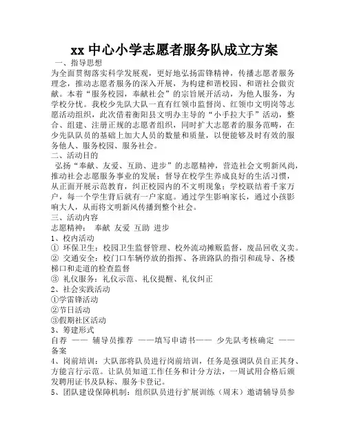 少先队志愿者服务队成立方案