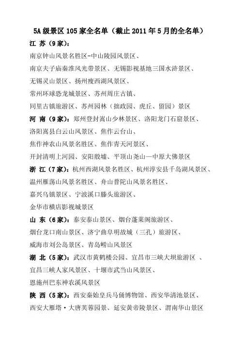 5A级景区105家全名单