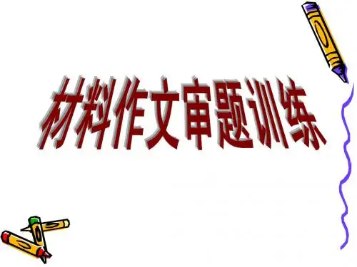 材料作文审题训练