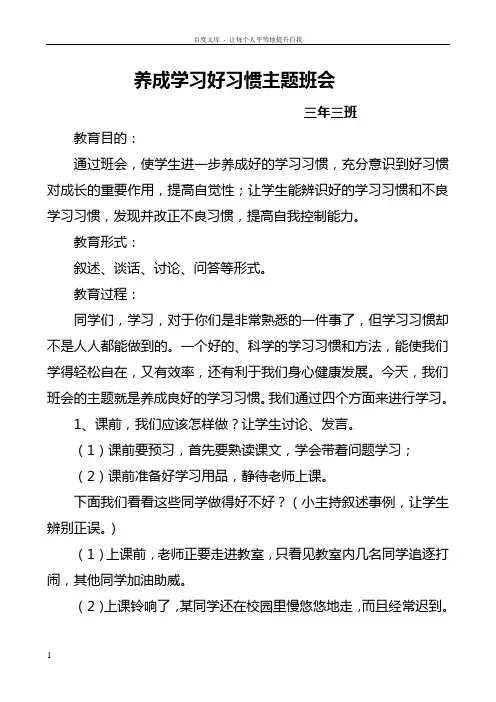 养成学习好习惯主题班会
