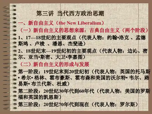 第三讲 当代西方政治思潮