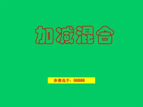 一年级数学加减混合运算  参赛课件