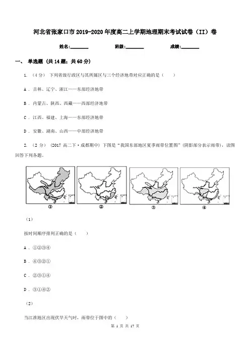 河北省张家口市2019-2020年度高二上学期地理期末考试试卷(II)卷