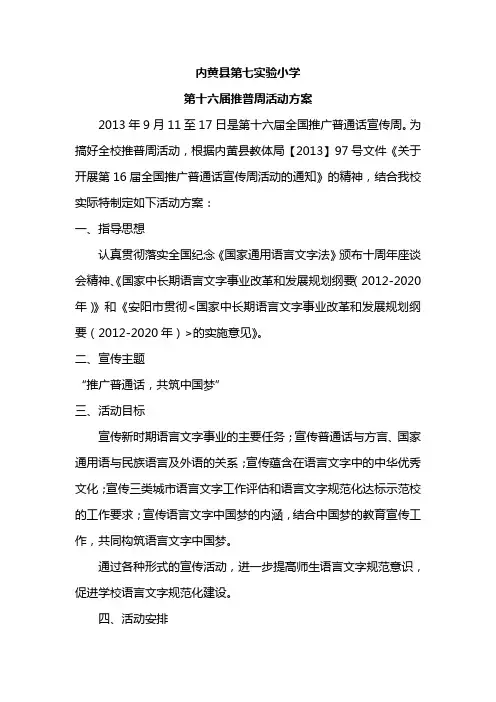 第十六届推普周活动方案