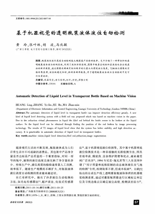 基于机器视觉的透明瓶装液体液位自动检测