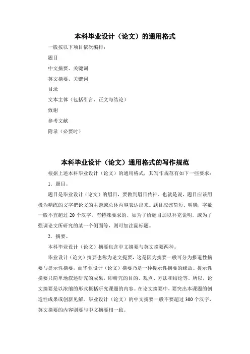毕业设计(论文)通用格式的写作规范
