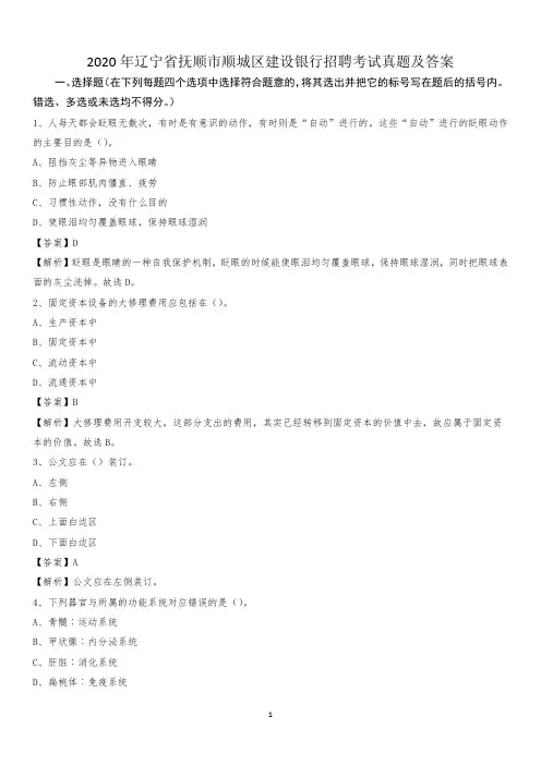 2020年辽宁省抚顺市顺城区建设银行招聘考试试题及答案