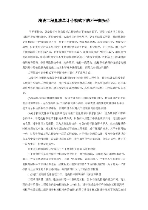浅谈清单计价模式下的不平衡报价